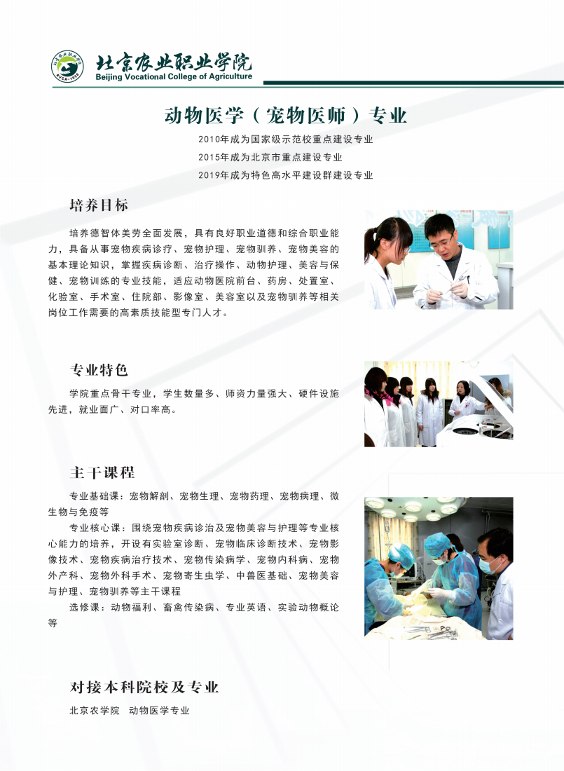 北京农业职业学院2024年高端技术技能人才贯通培养招生简章