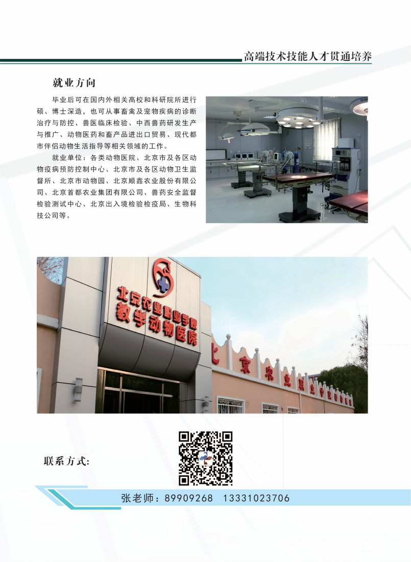北京农业职业学院2024年高端技术技能人才贯通培养招生简章