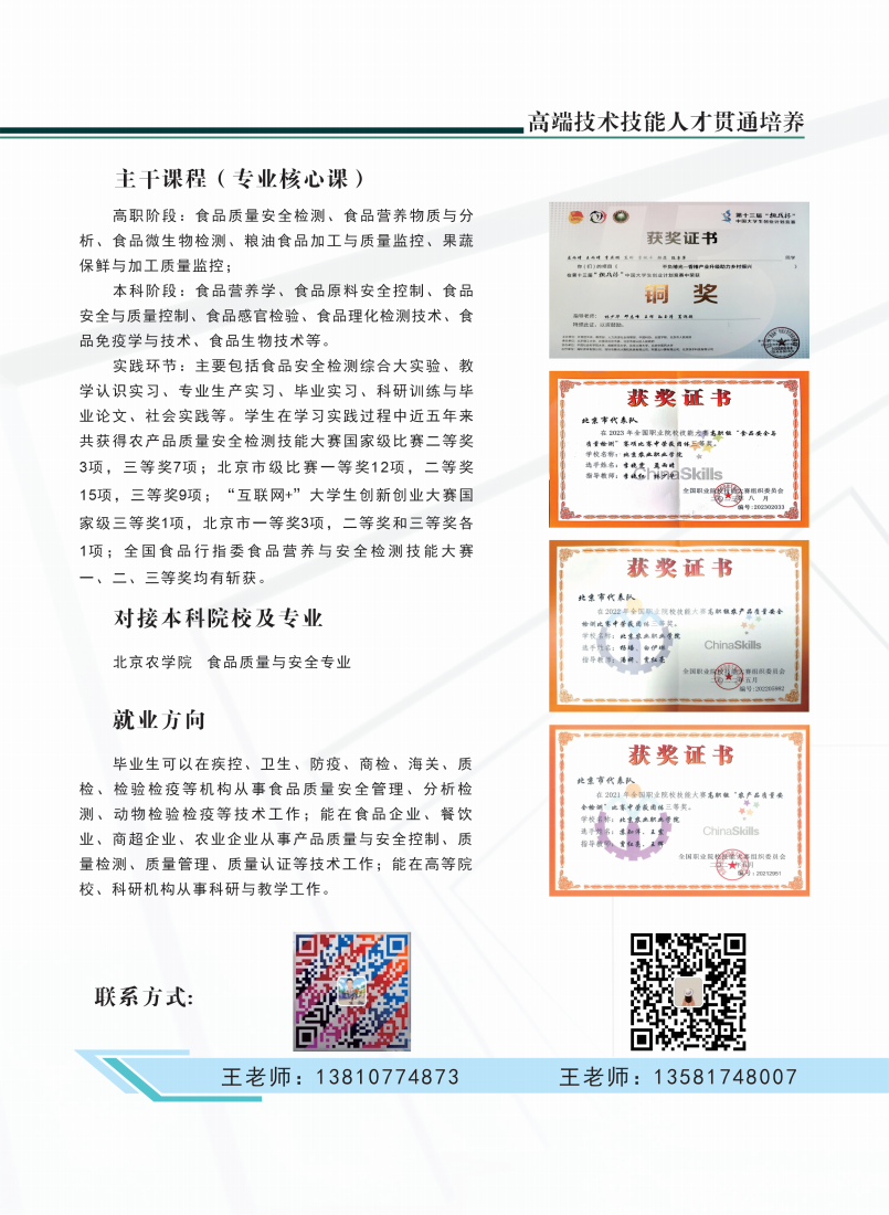 北京农业职业学院2024年高端技术技能人才贯通培养招生简章