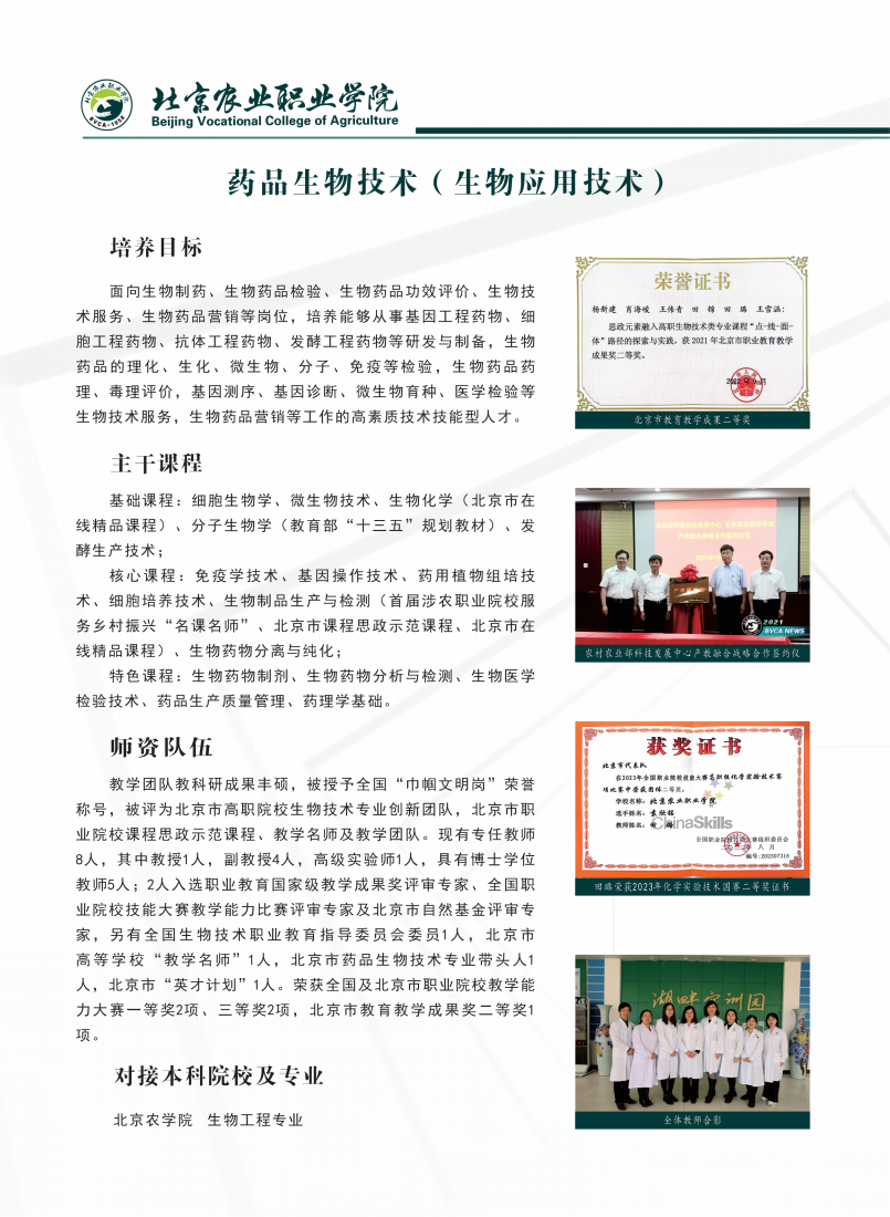 北京农业职业学院2024年高端技术技能人才贯通培养招生简章