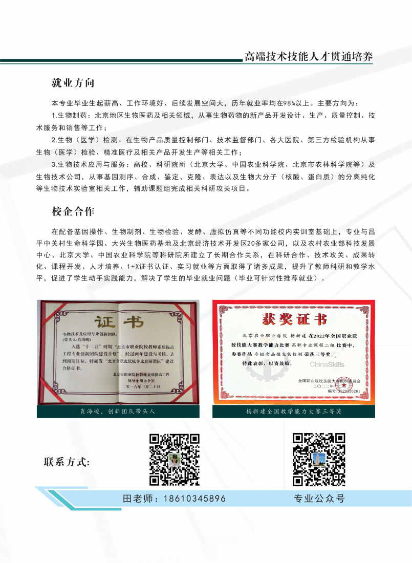 北京农业职业学院2024年高端技术技能人才贯通培养招生简章