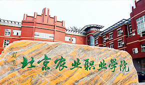 北京农业职业学院