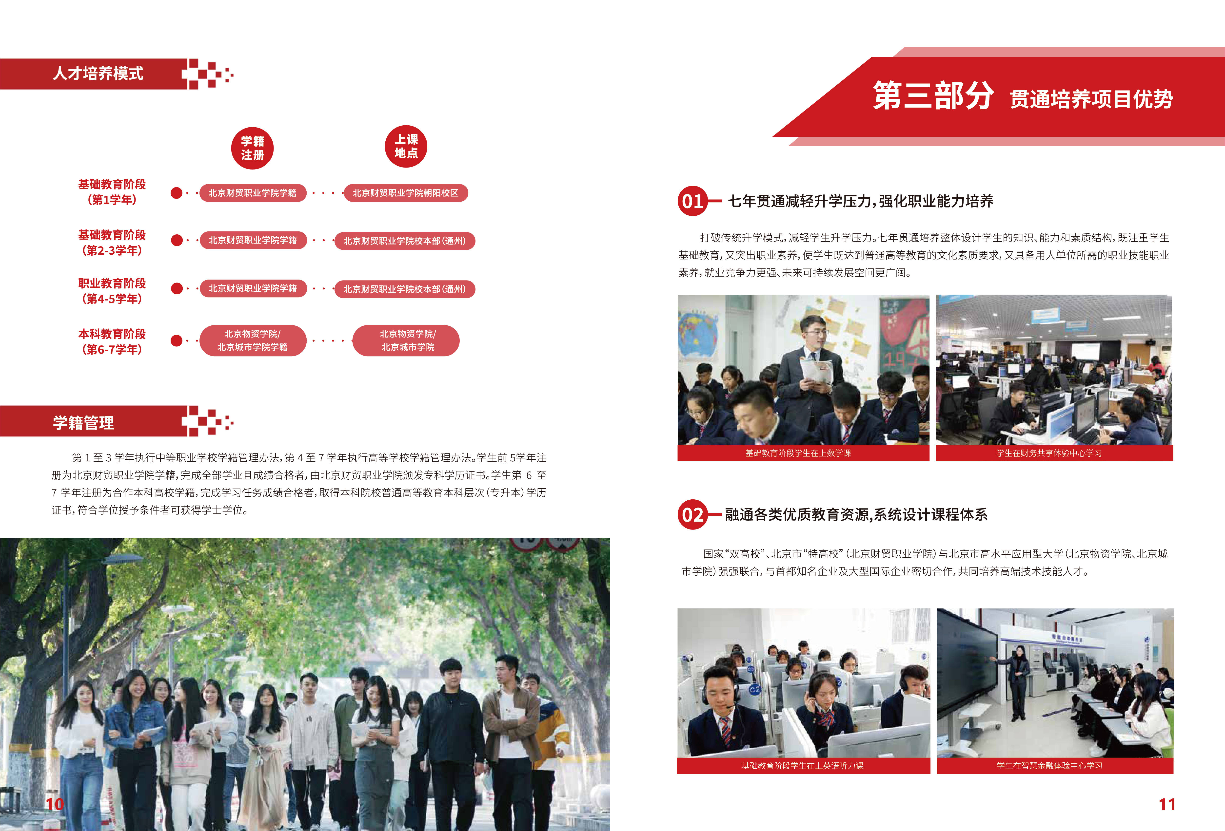 北京财贸职业学院－2024年高端技术技能人才贯通培养项目报考指南