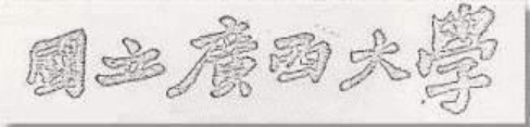 马君武校长提国立广西大学