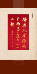 李锡铭题词