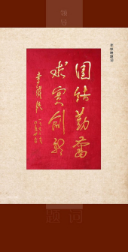 李铁映题词