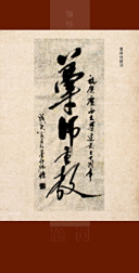 曹伯纯题词