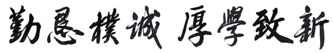 广西大学校训