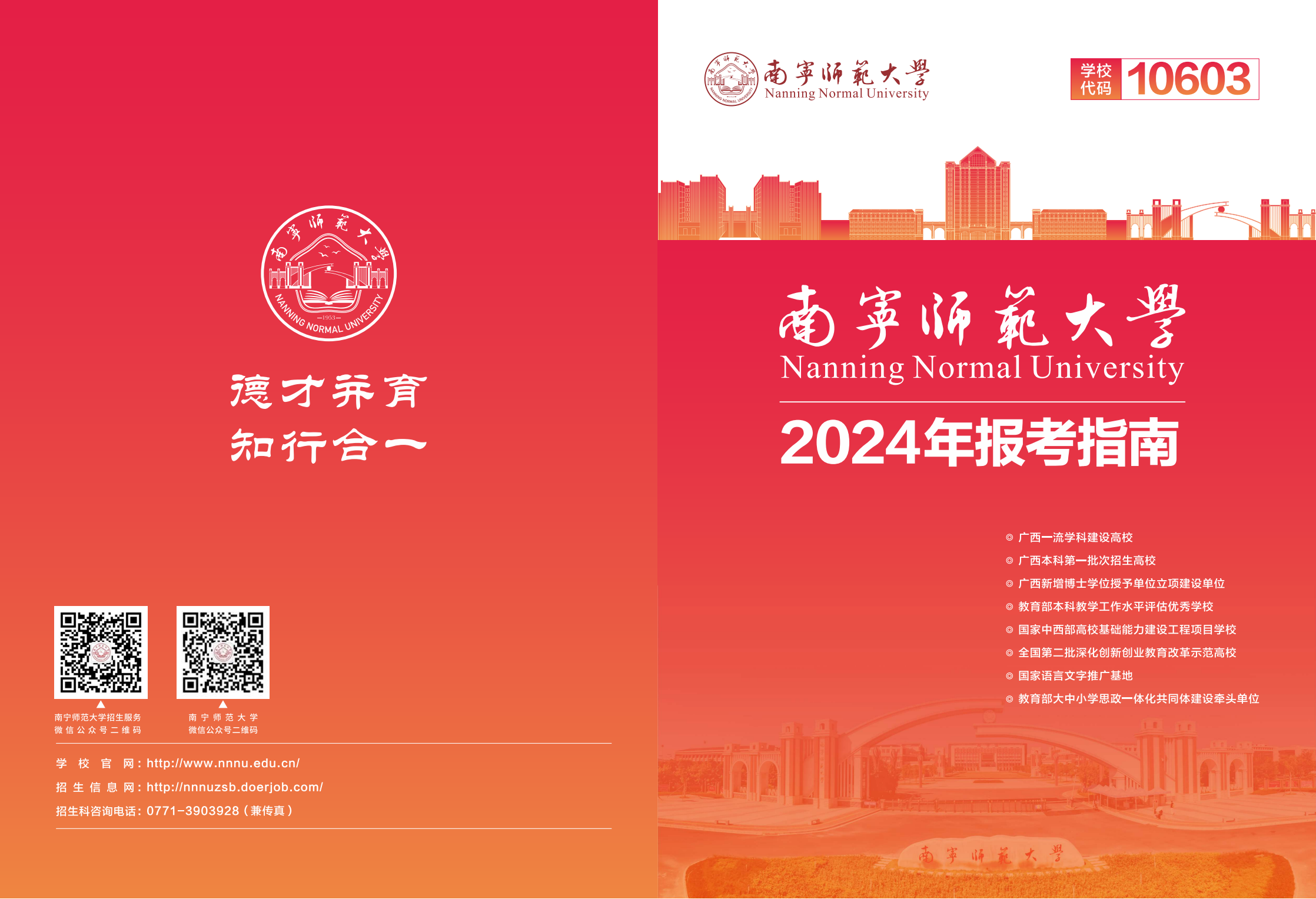 南宁师范大学2024年报考指南