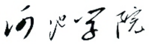 校名