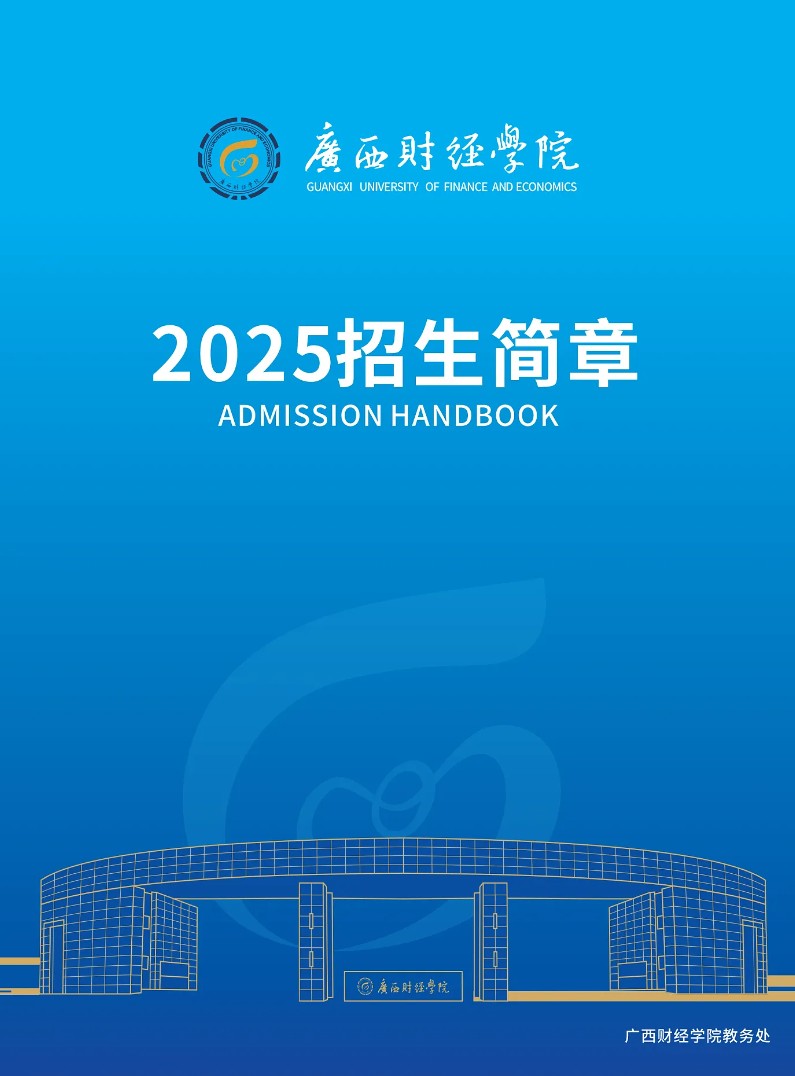 广西财经学院－2025年招生简章