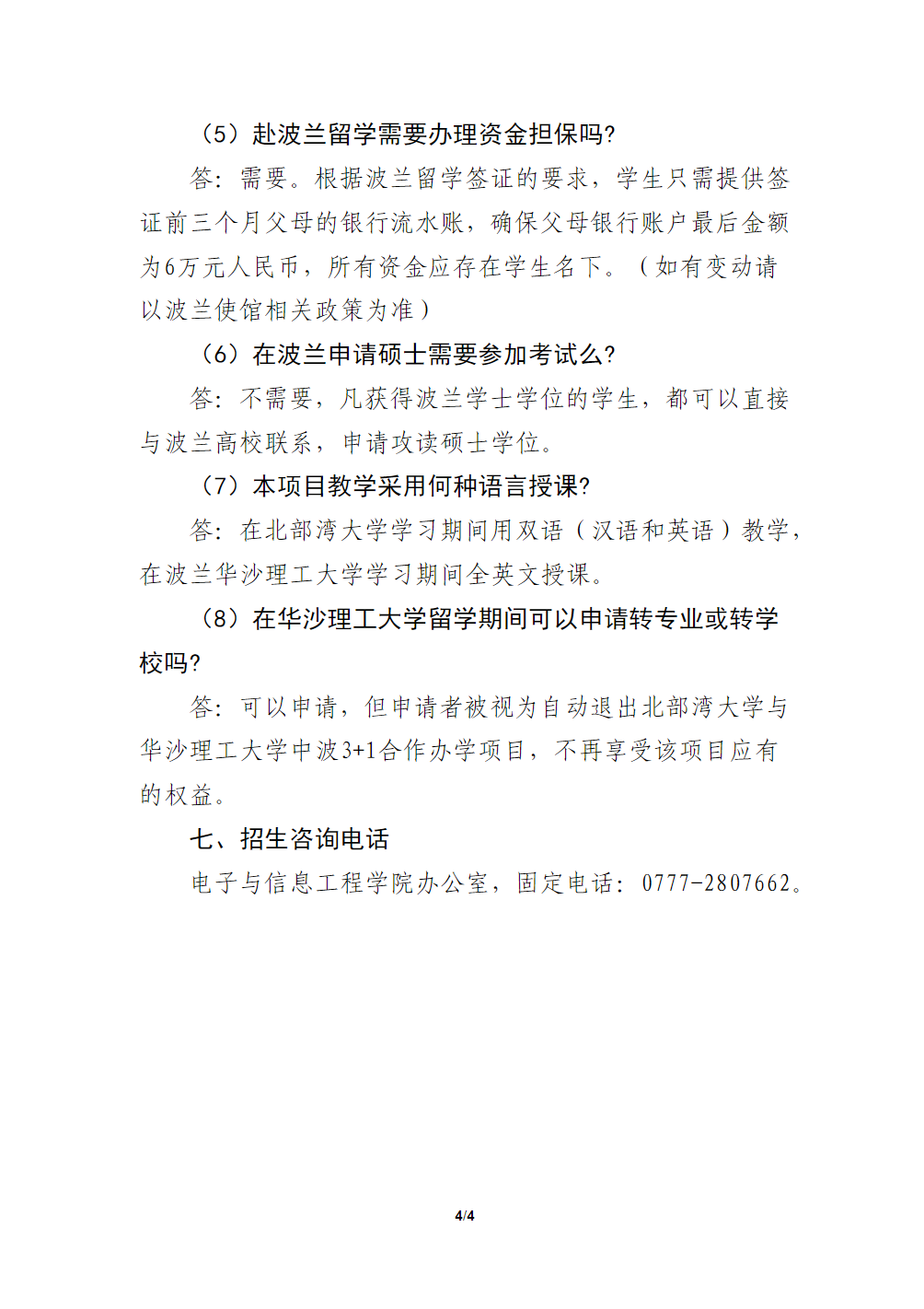 北部湾大学电子与信息工程学院2024年中外合作办学项目招生章程