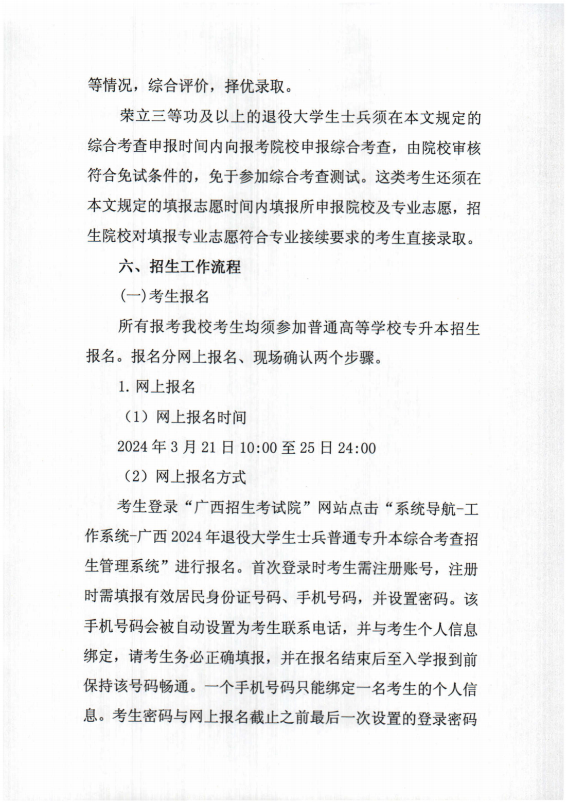 桂林旅游学院2024年退役大学生士兵普通专升本综合考查招生简章