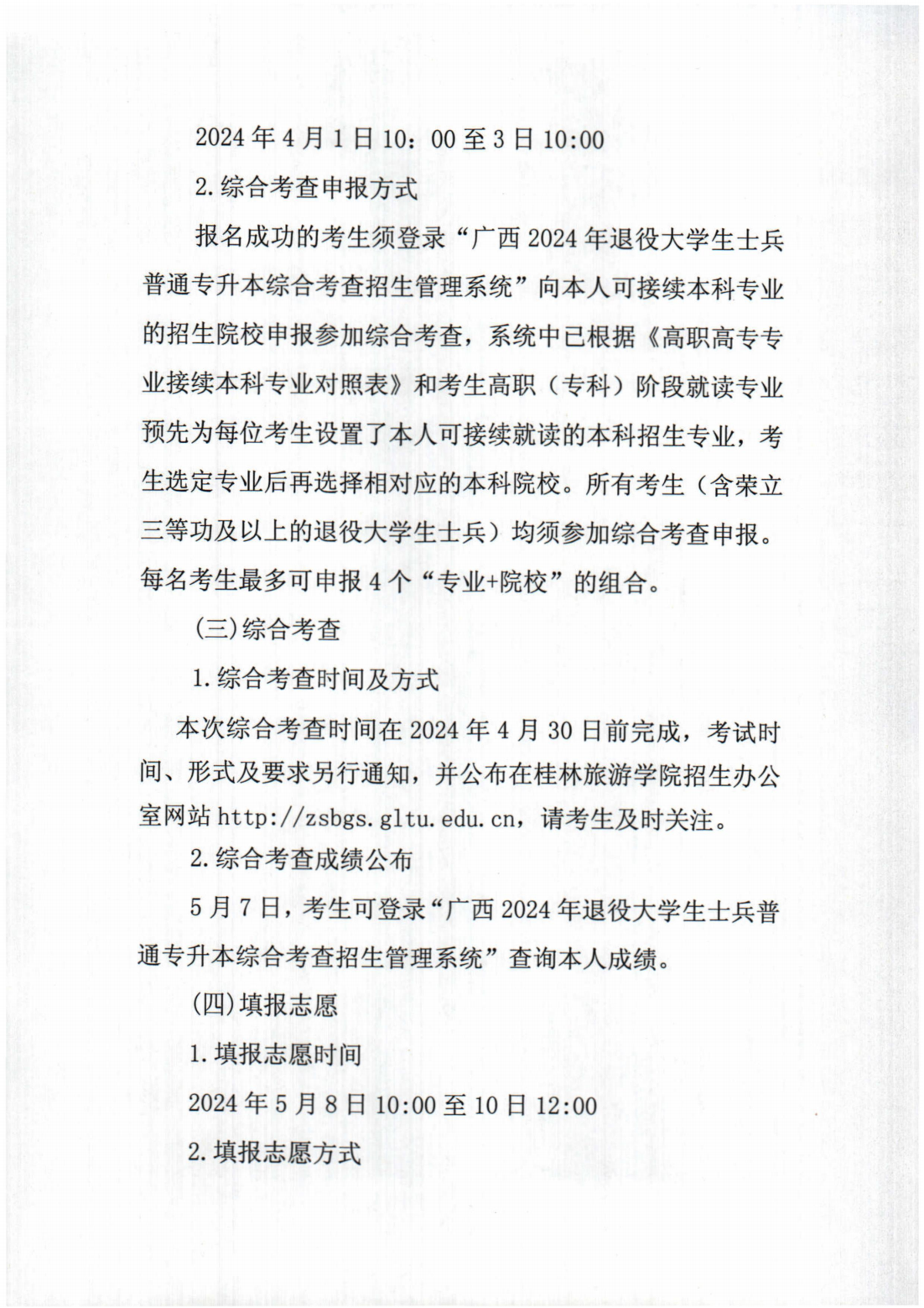 桂林旅游学院2024年退役大学生士兵普通专升本综合考查招生简章