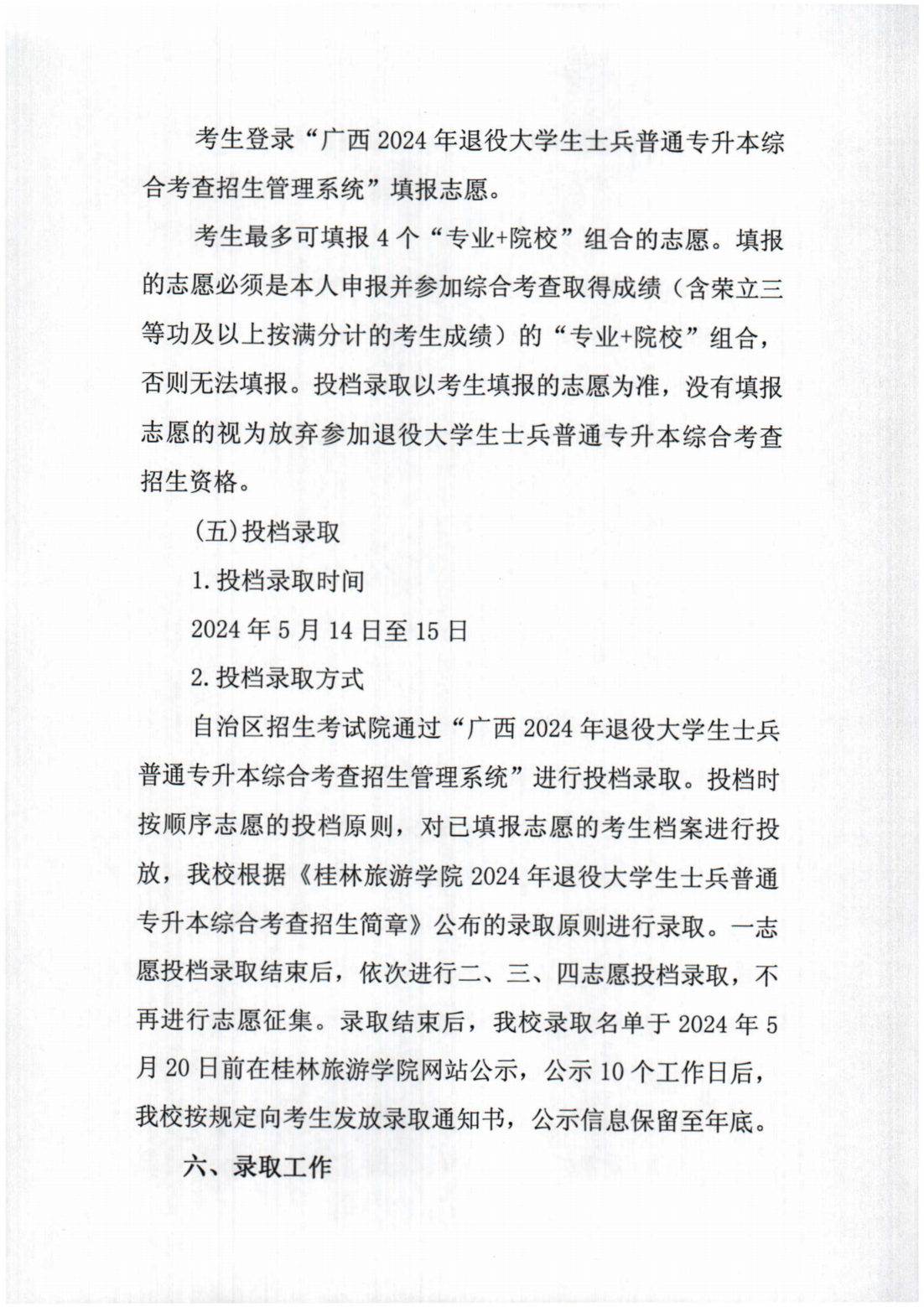 桂林旅游学院2024年退役大学生士兵普通专升本综合考查招生简章