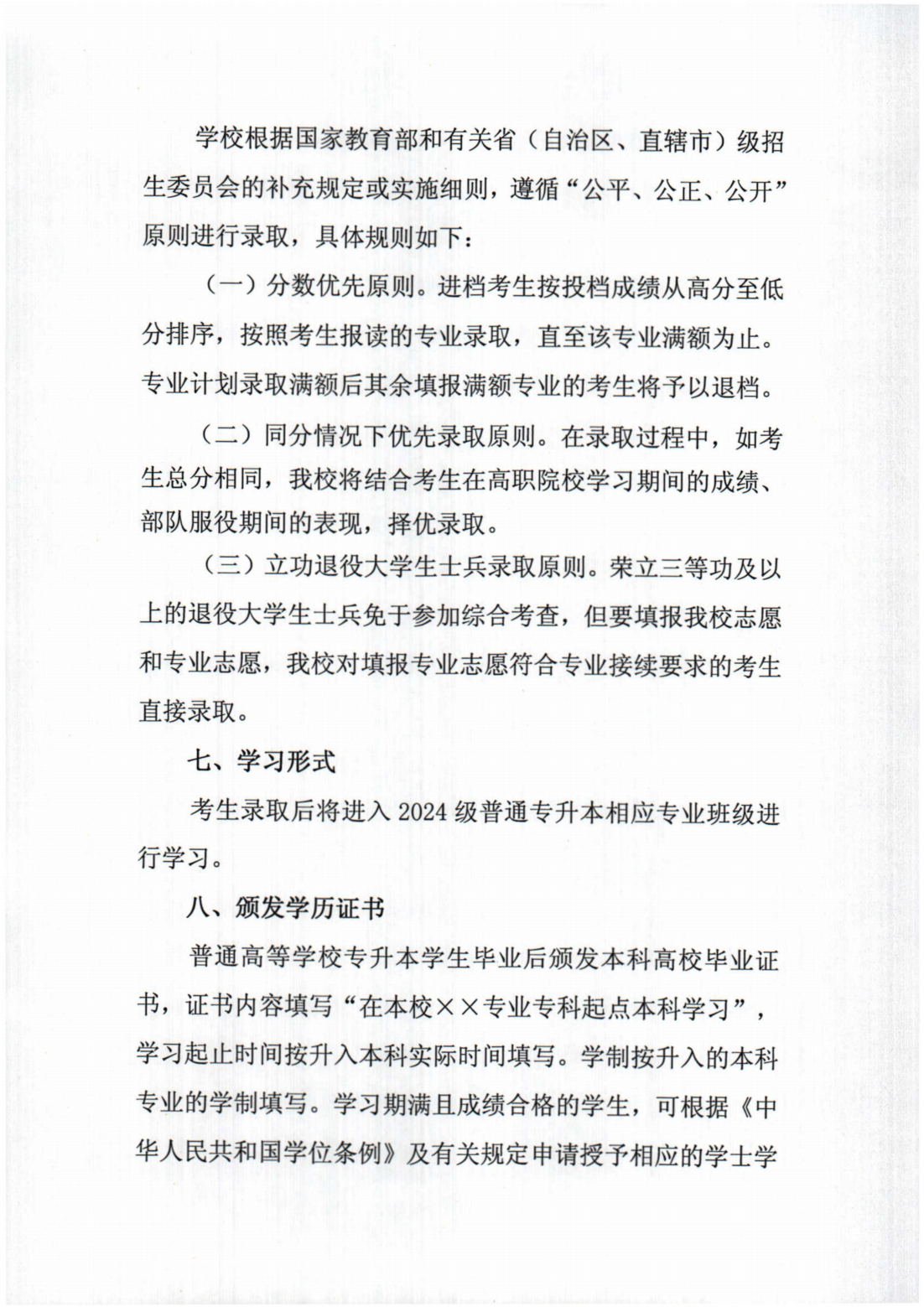 桂林旅游学院2024年退役大学生士兵普通专升本综合考查招生简章