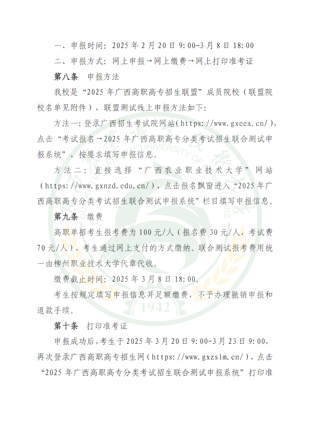 广西农业职业技术大学2025年高职单独招生简章
