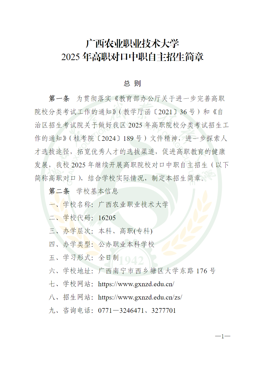 广西农业职业技术大学2025年高职对口中职自主招生简章