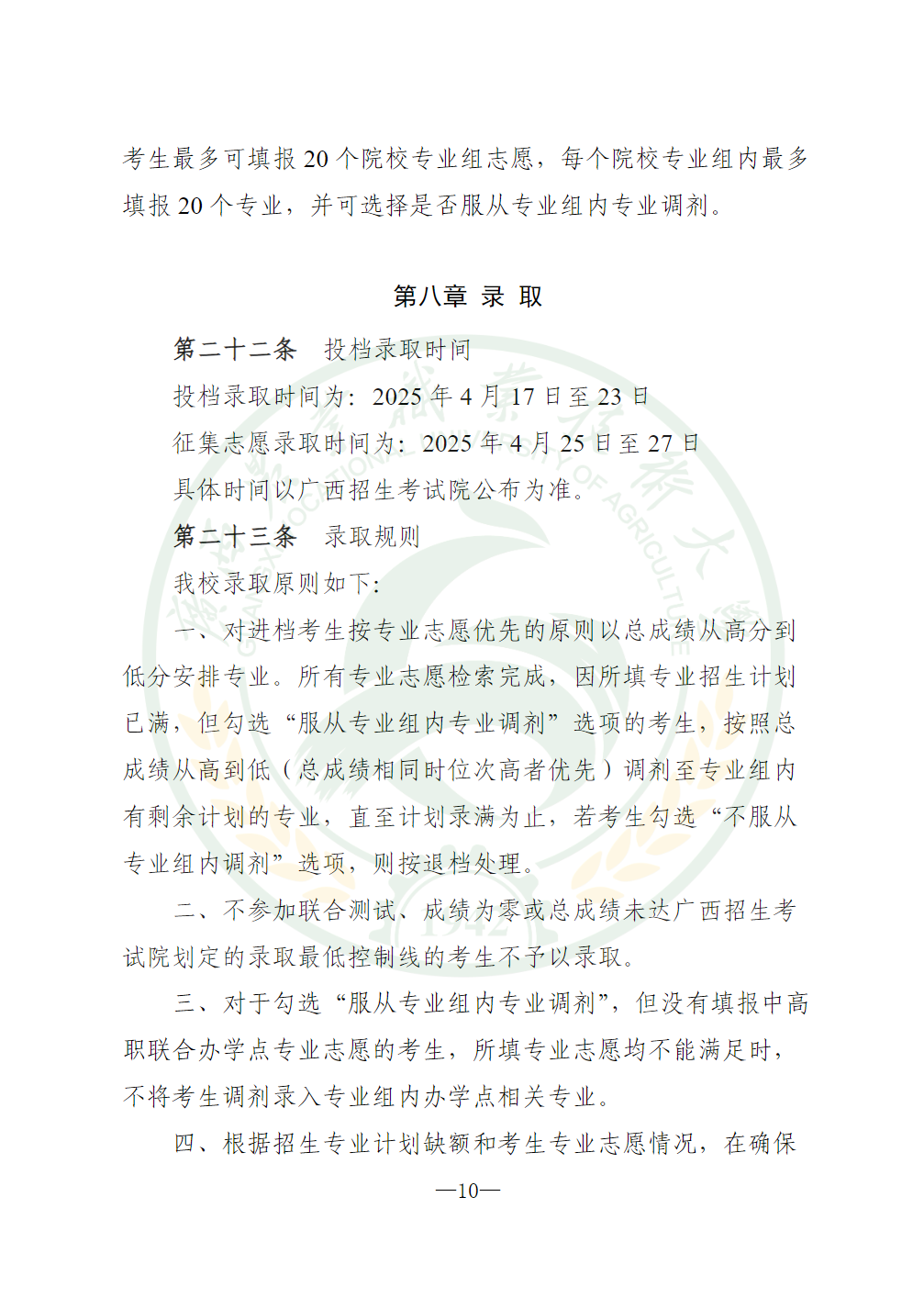 广西农业职业技术大学2025年高职对口中职自主招生简章