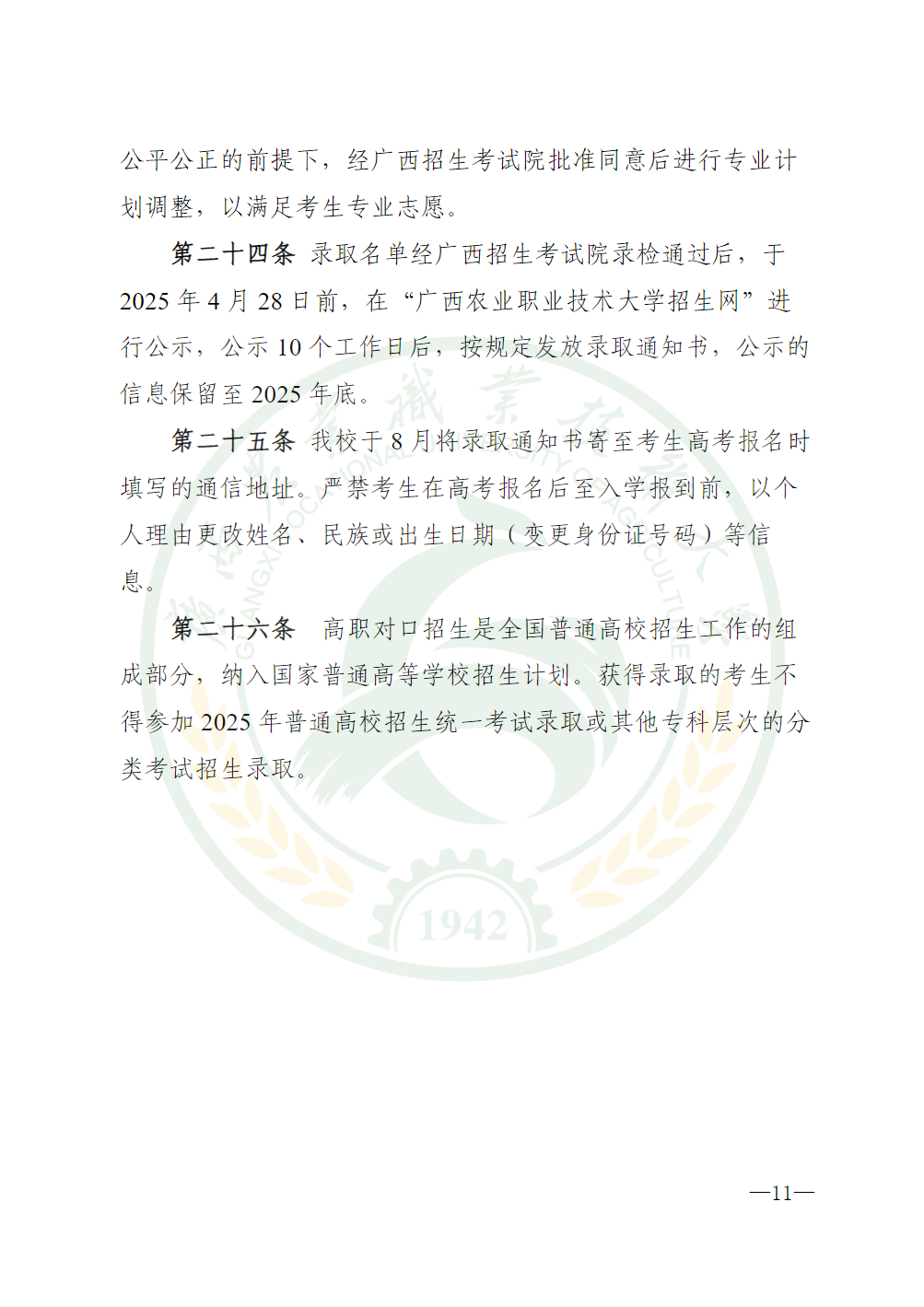 广西农业职业技术大学2025年高职对口中职自主招生简章