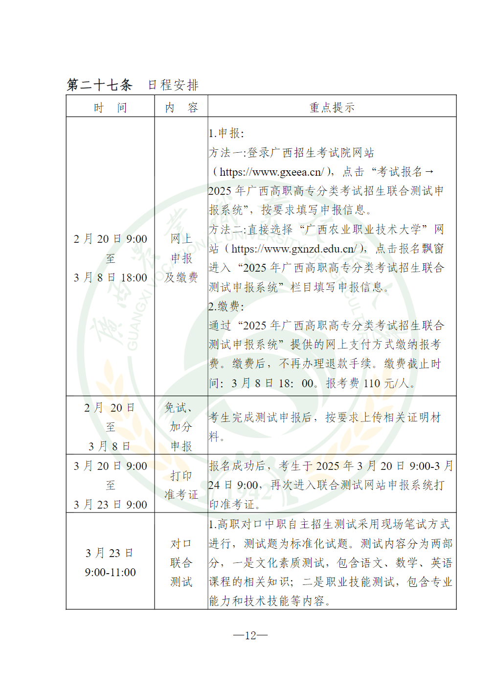 广西农业职业技术大学2025年高职对口中职自主招生简章