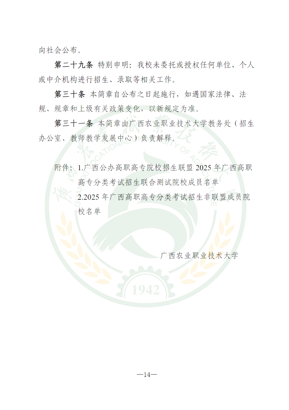广西农业职业技术大学2025年高职对口中职自主招生简章