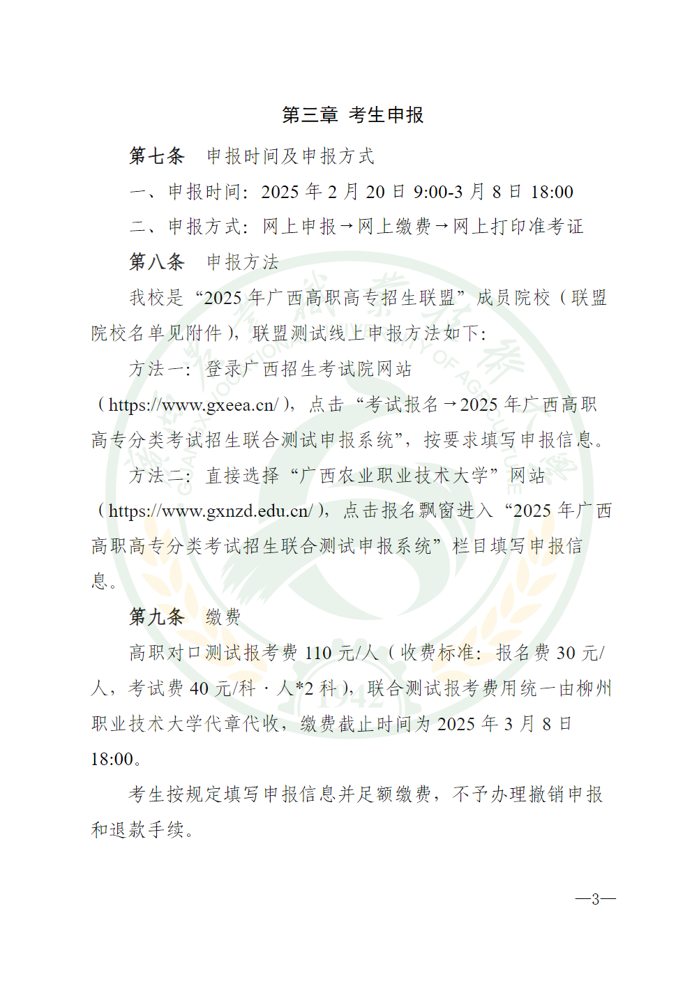 广西农业职业技术大学2025年高职对口中职自主招生简章