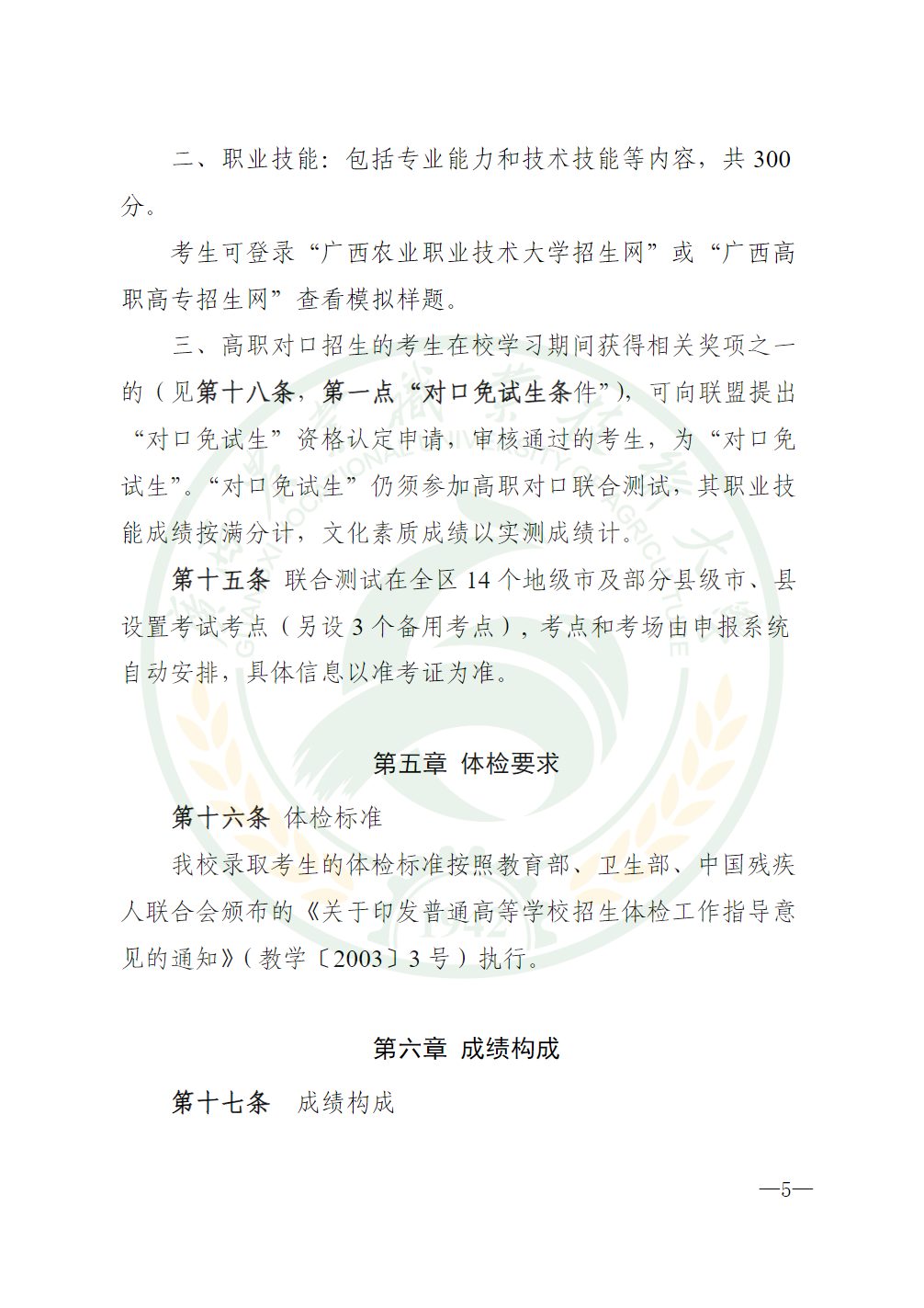 广西农业职业技术大学2025年高职对口中职自主招生简章