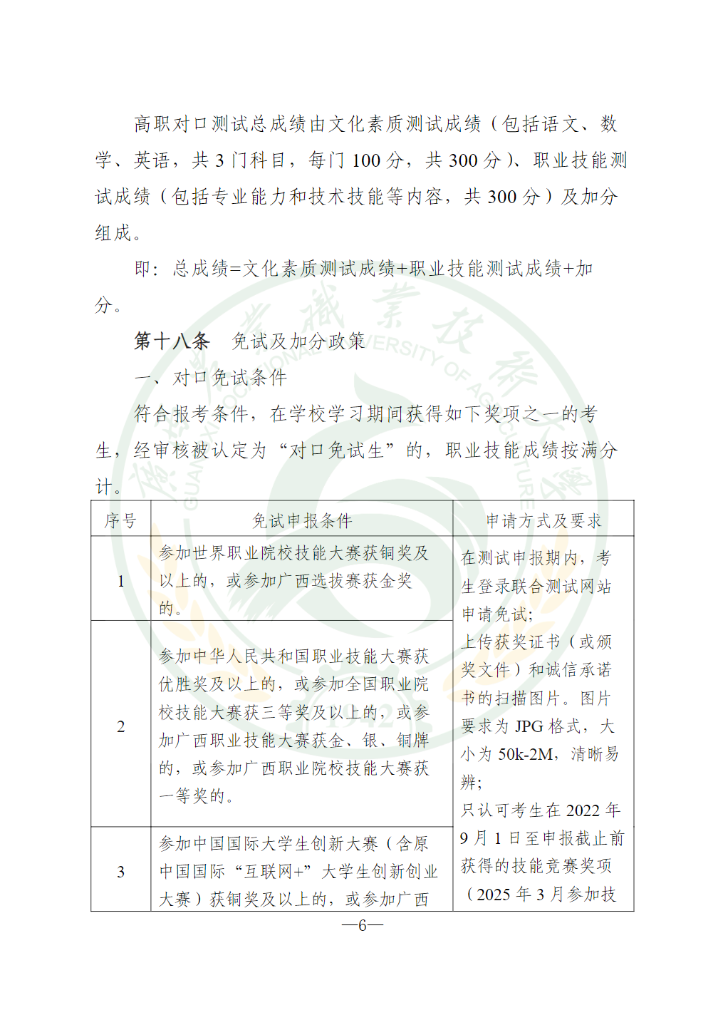 广西农业职业技术大学2025年高职对口中职自主招生简章