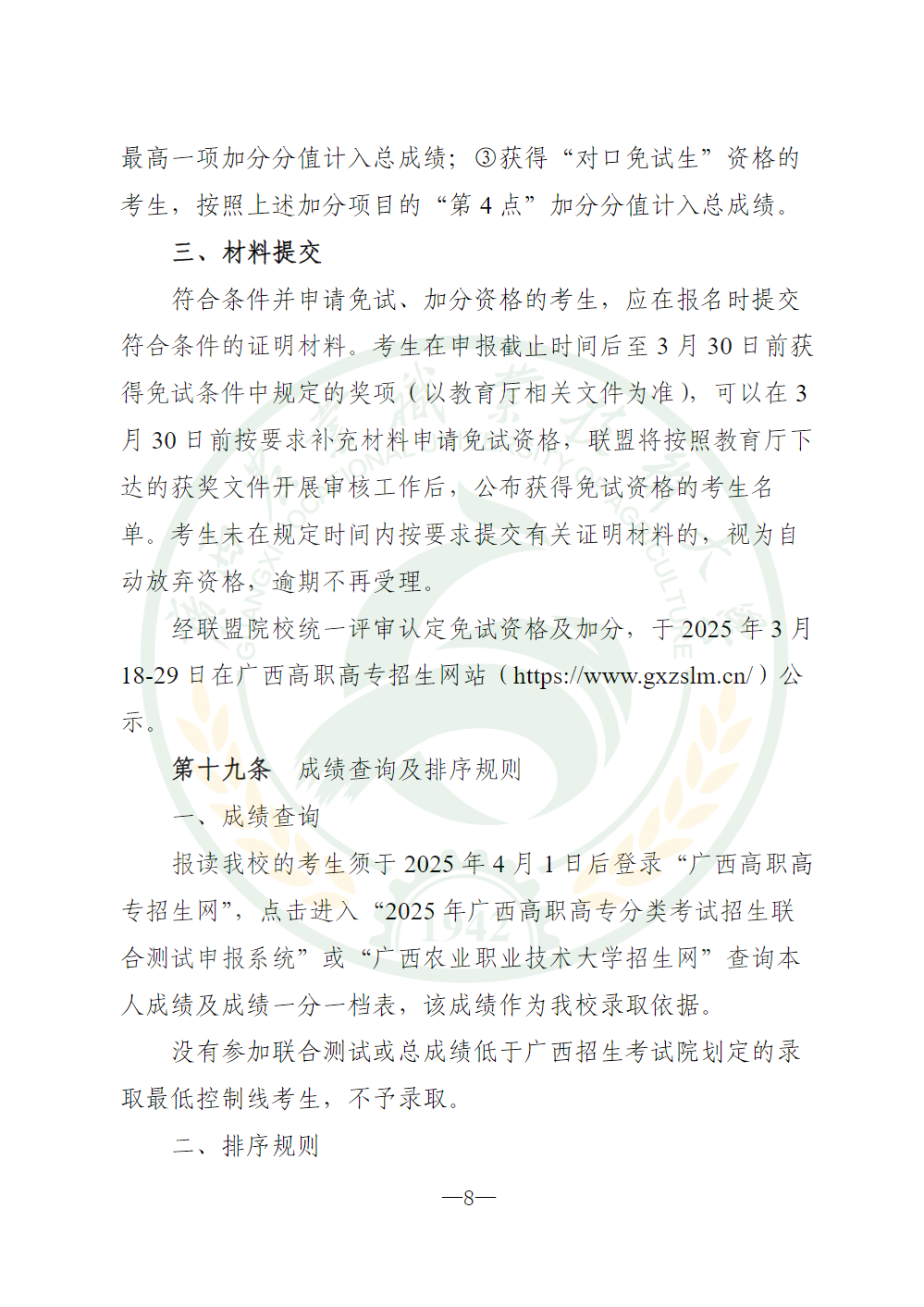 广西农业职业技术大学2025年高职对口中职自主招生简章