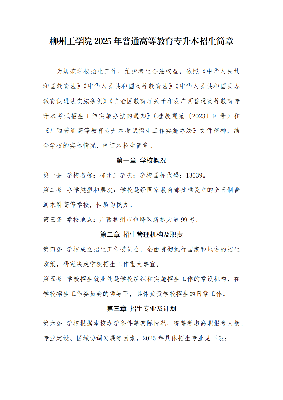 柳州工学院2025年普通高等教育专升本招生简章