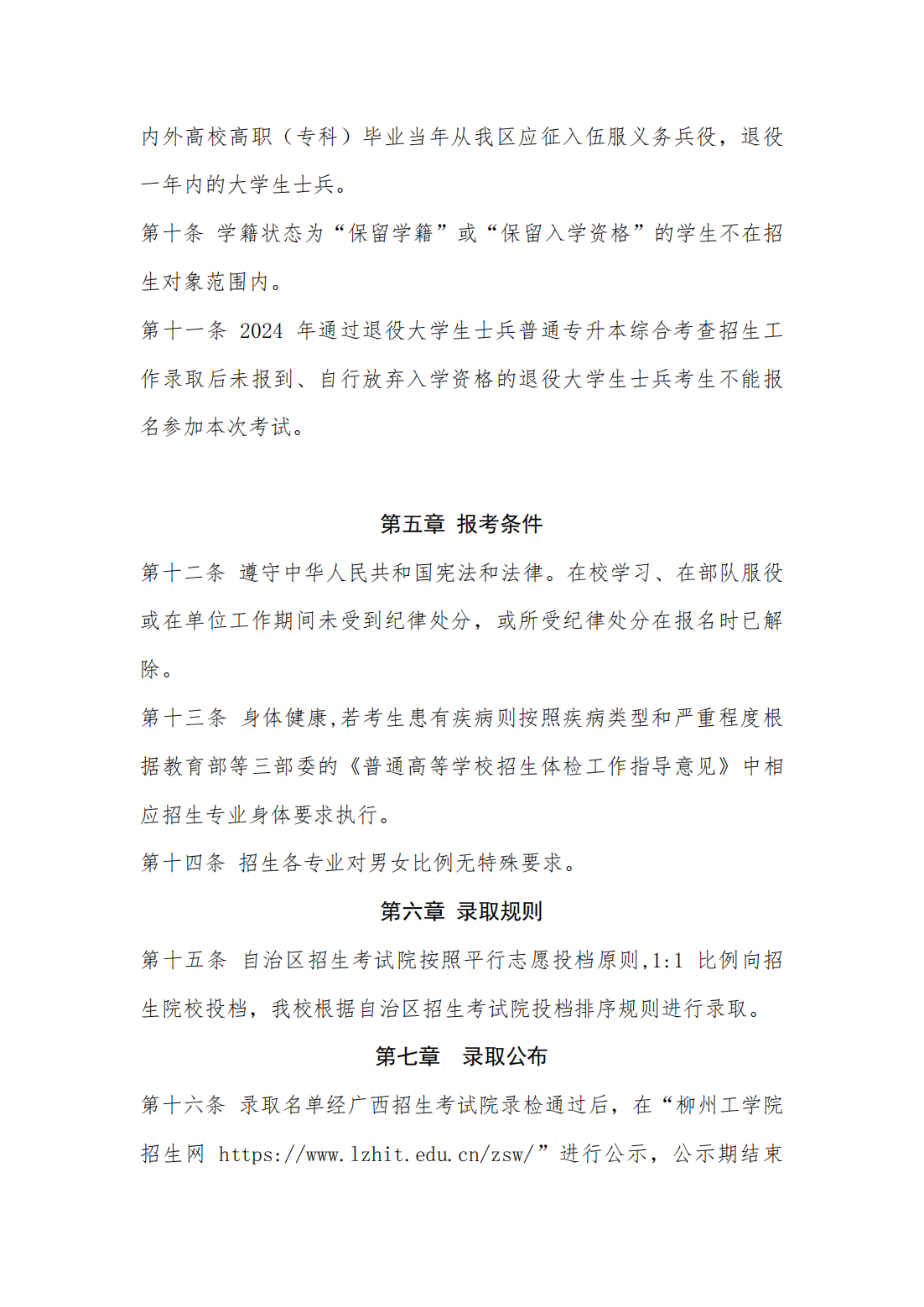 柳州工学院2025年普通高等教育专升本招生简章