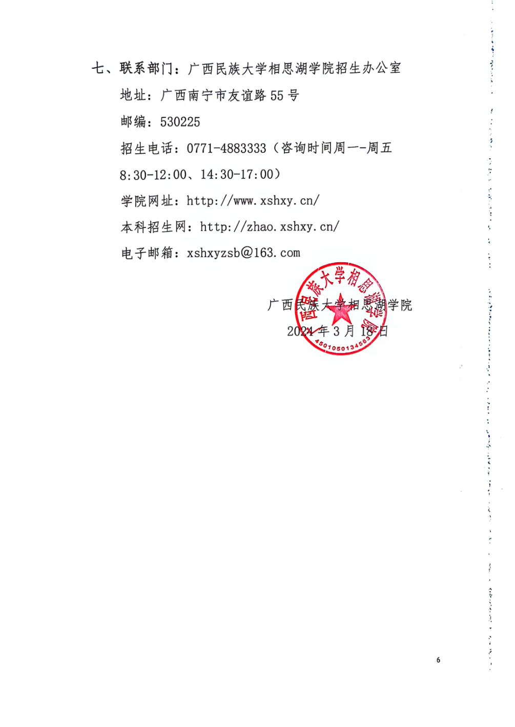 广西民族大学相思湖学院2024年“普通高职高专学生升本”招生工作实施细则
