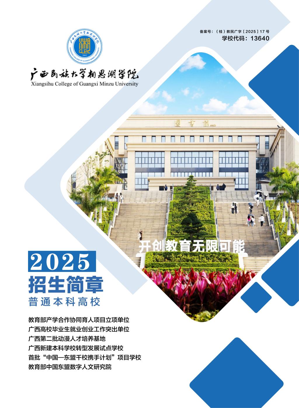 广西民族大学相思湖学院－2025年数字看学校