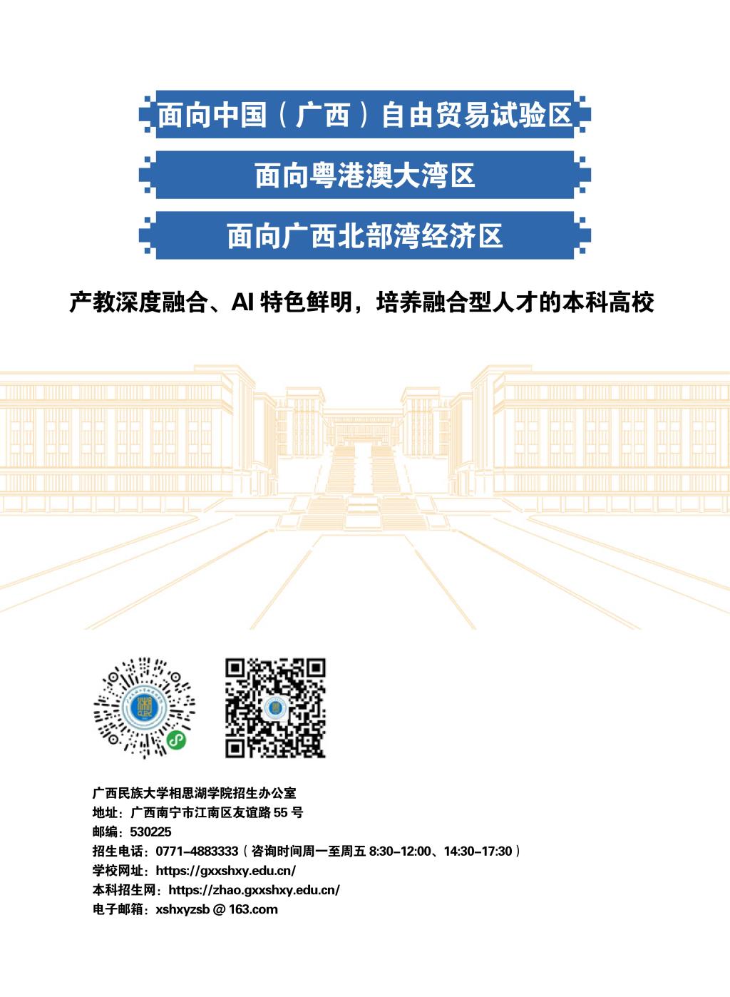 广西民族大学相思湖学院－2025年数字看学校