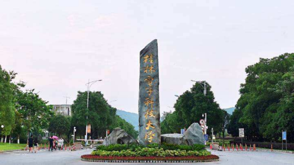 桂林电子科技大学