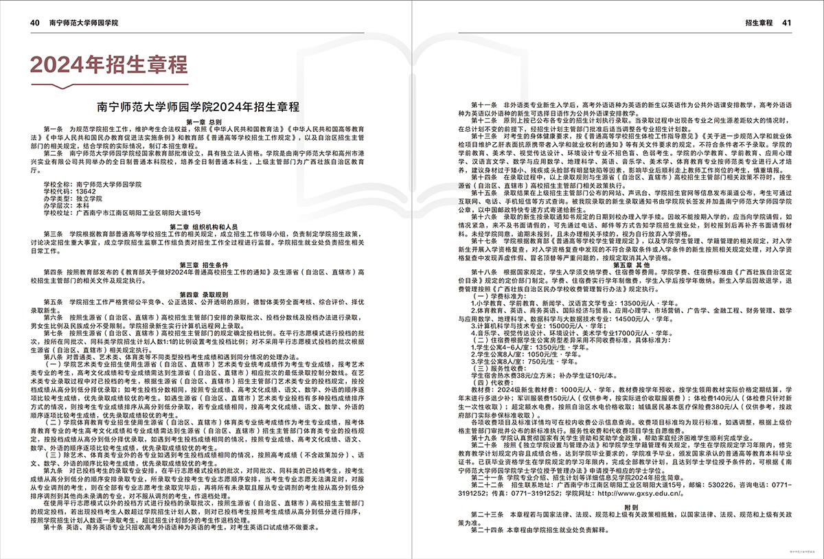 南宁师范大学师园学院2024年招生简章