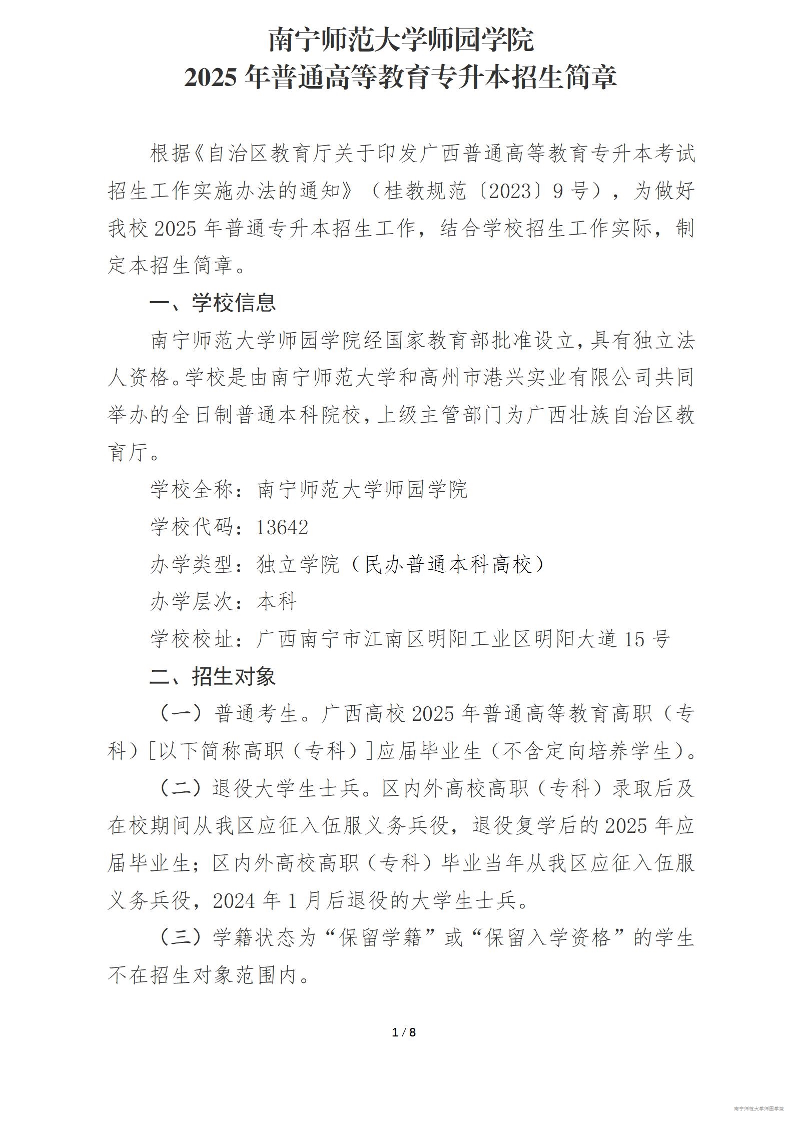南宁师范大学师园学院2025年普通高等教育专升本招生简章