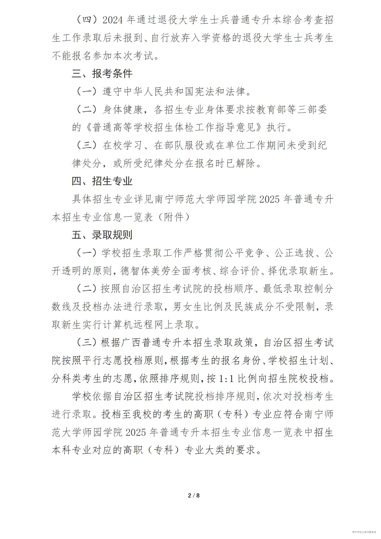 南宁师范大学师园学院2025年普通高等教育专升本招生简章