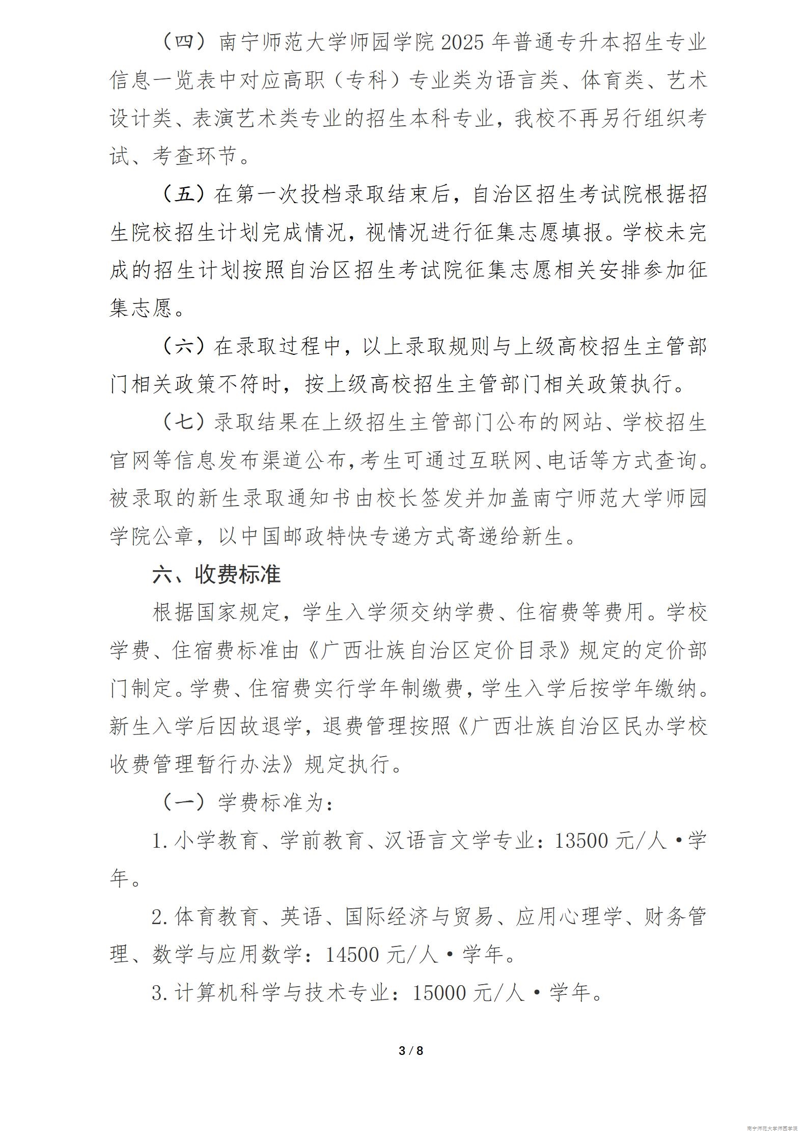 南宁师范大学师园学院2025年普通高等教育专升本招生简章