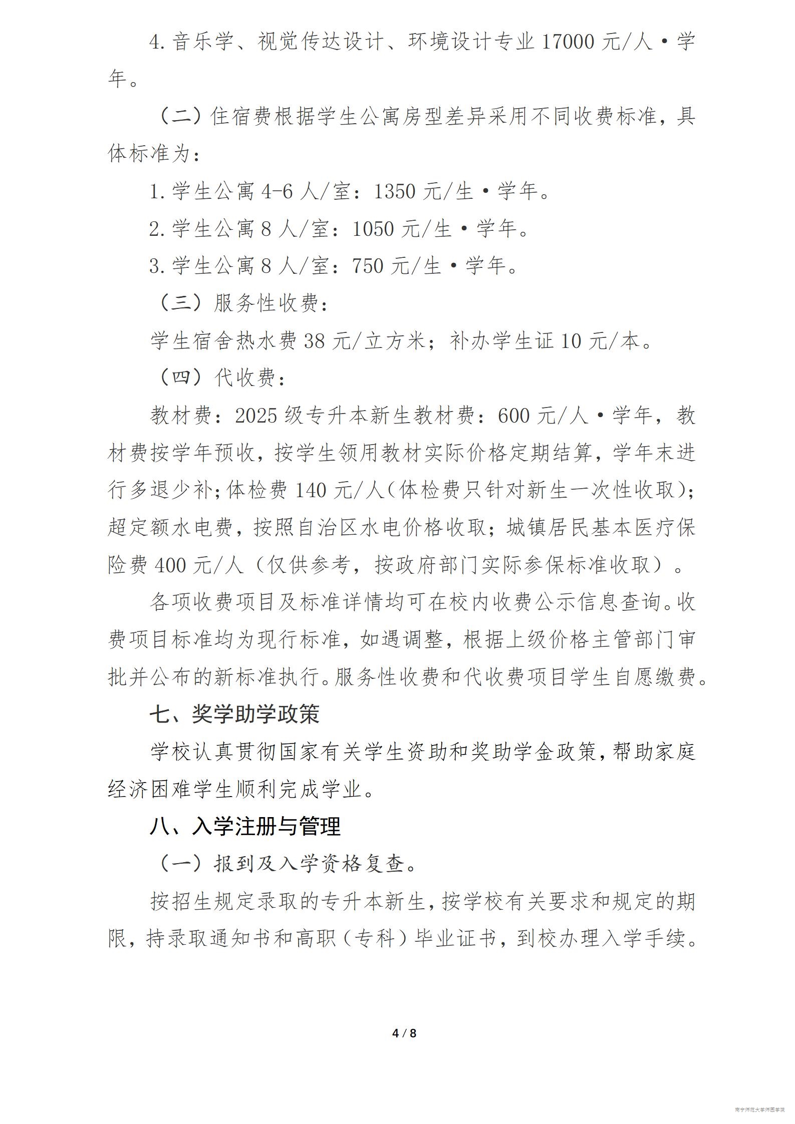 南宁师范大学师园学院2025年普通高等教育专升本招生简章