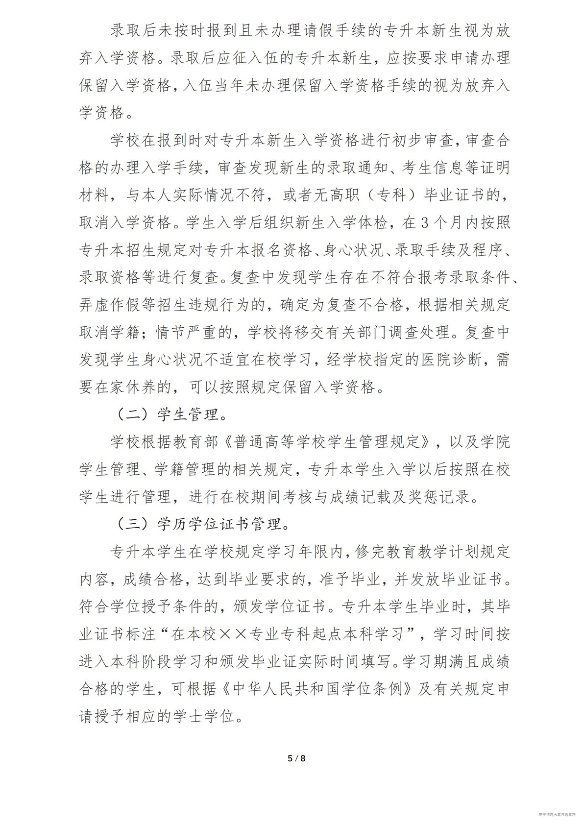 南宁师范大学师园学院2025年普通高等教育专升本招生简章