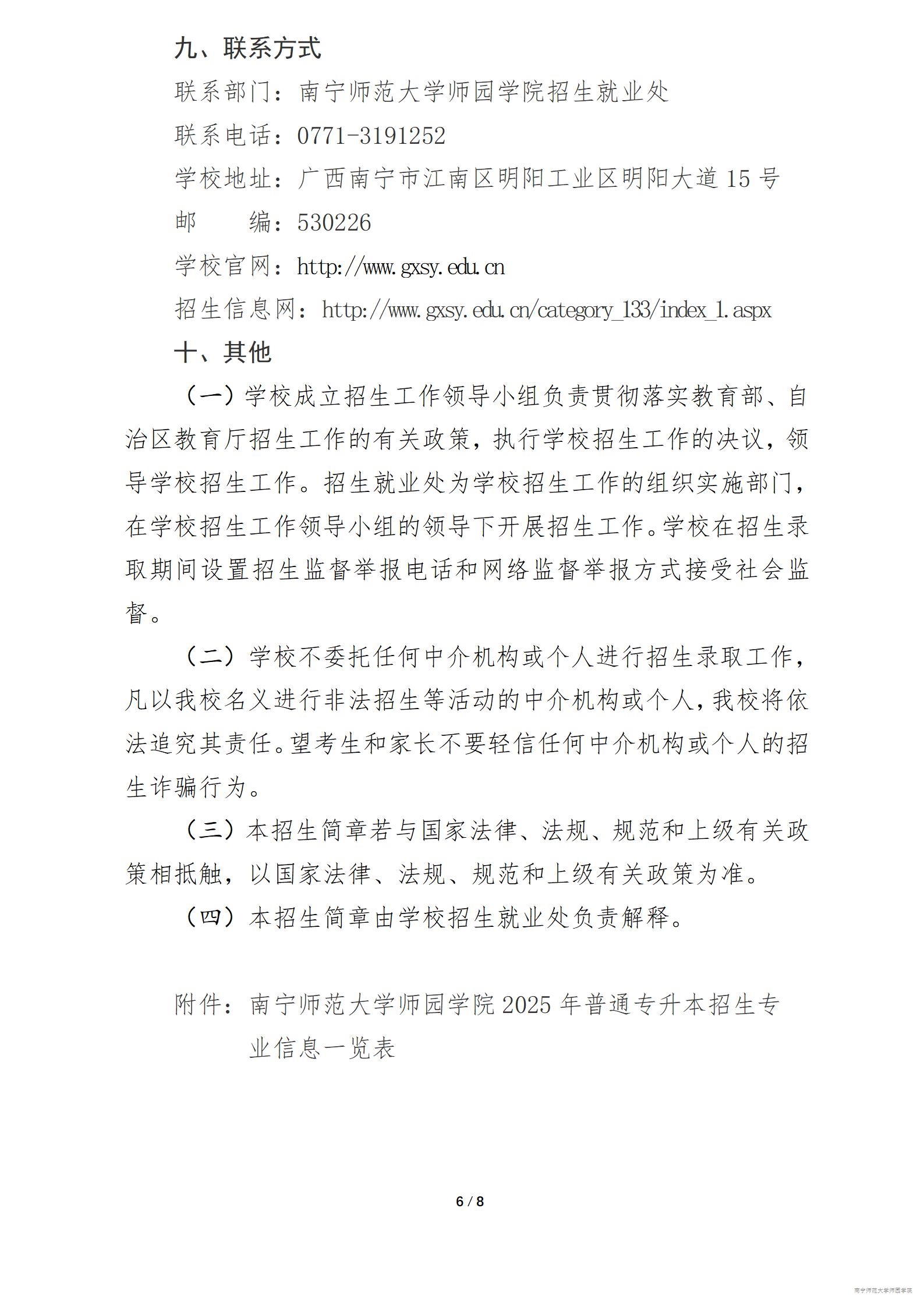 南宁师范大学师园学院2025年普通高等教育专升本招生简章