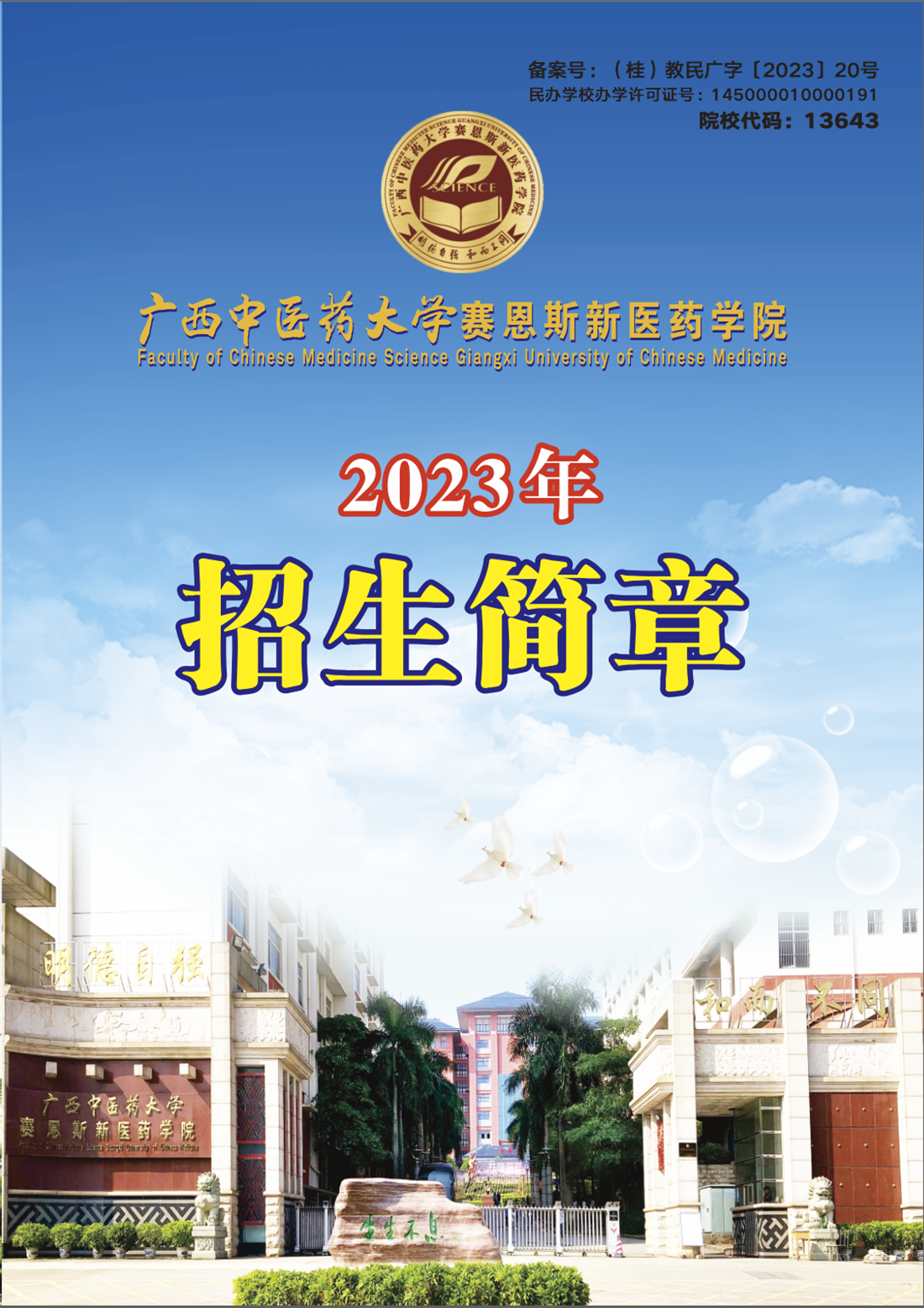 广西中医药大学赛恩斯新医药学院－2023年招生简章