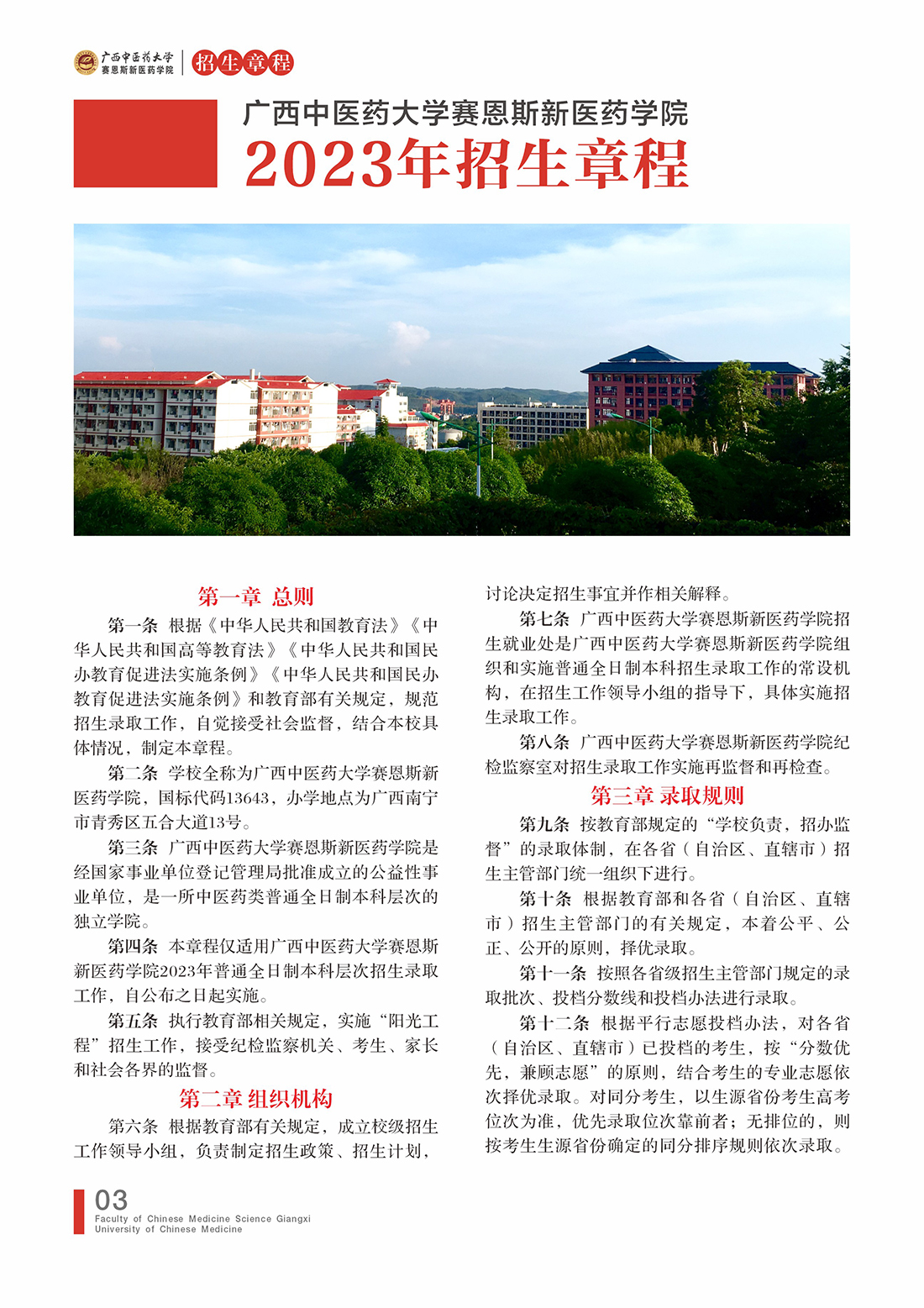 广西中医药大学赛恩斯新医药学院－2023年招生简章