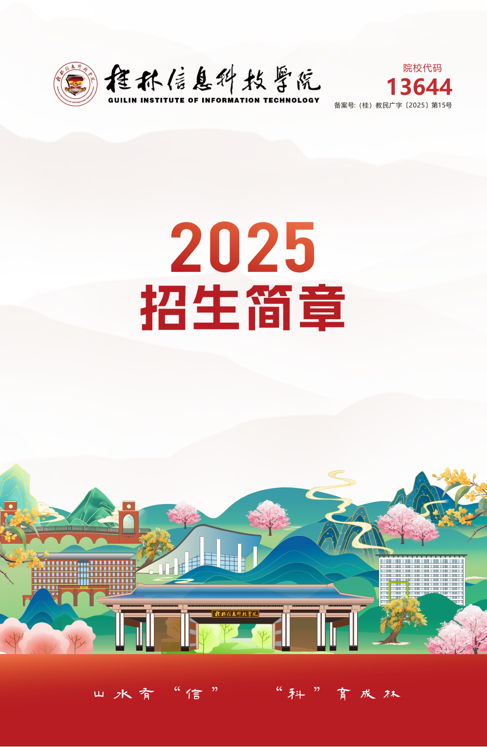 桂林信息科技学院2025年招生简章