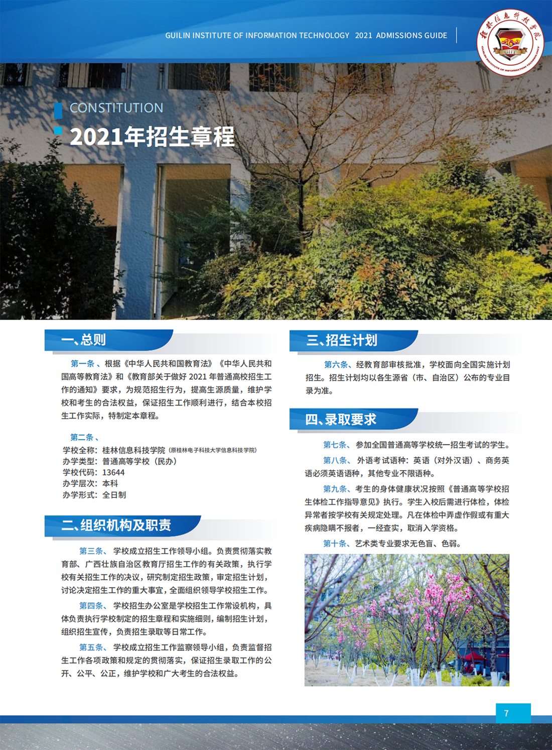 桂林信息科技学院2021年招生简章