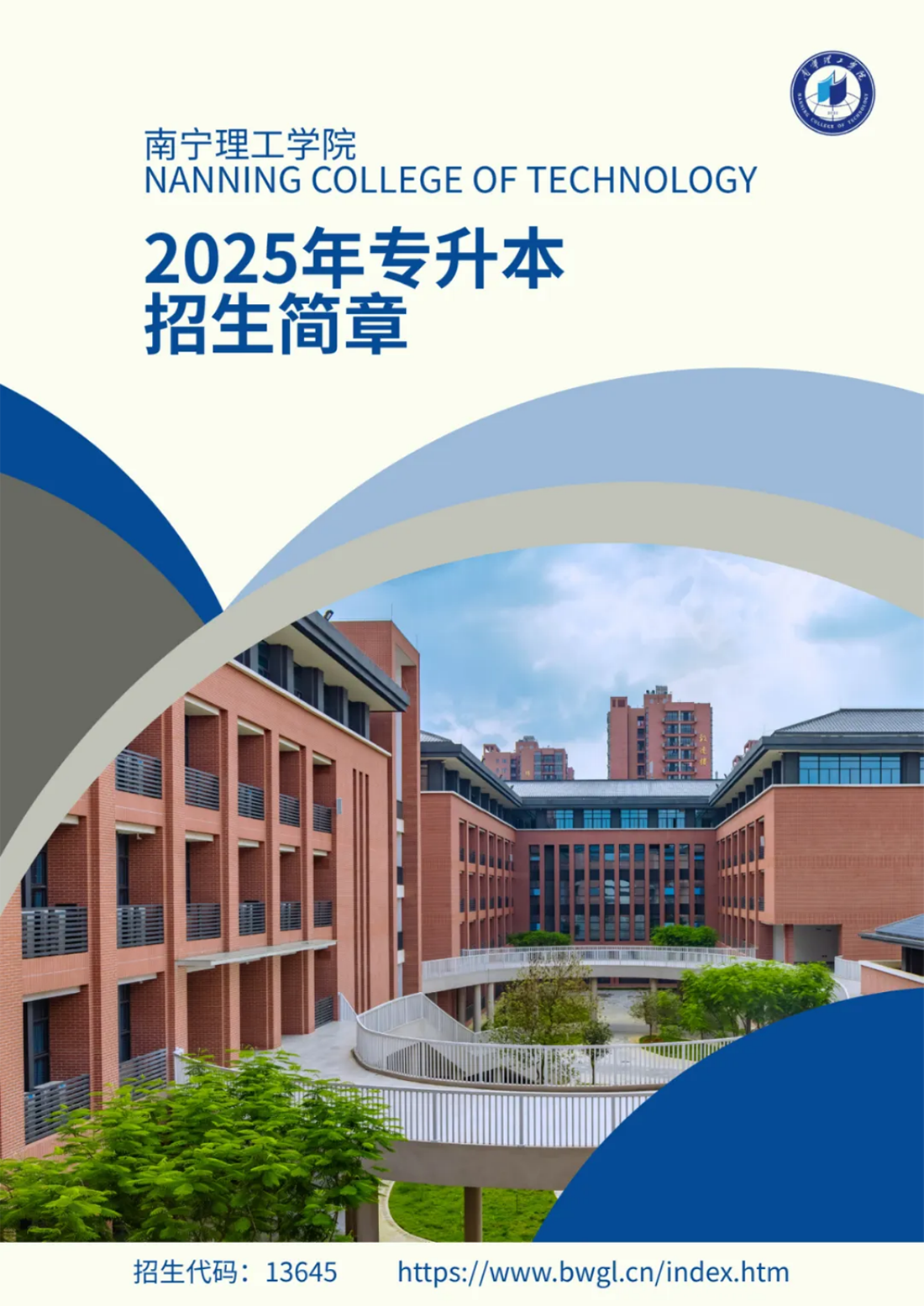 南宁理工学院2025年普通高等教育专升本招生简章