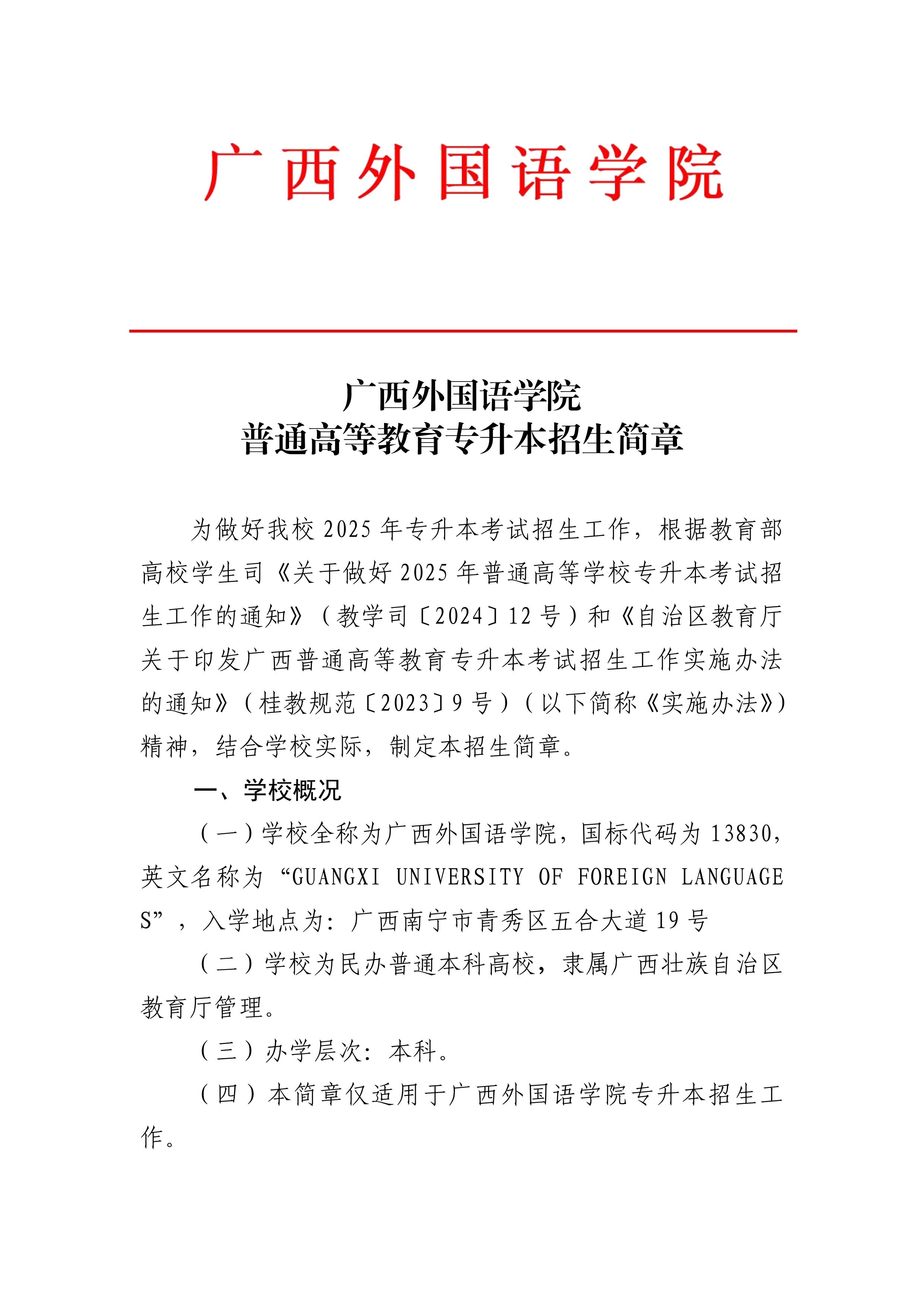 广西外国语学院2025年普通高等教育专升本招生简章