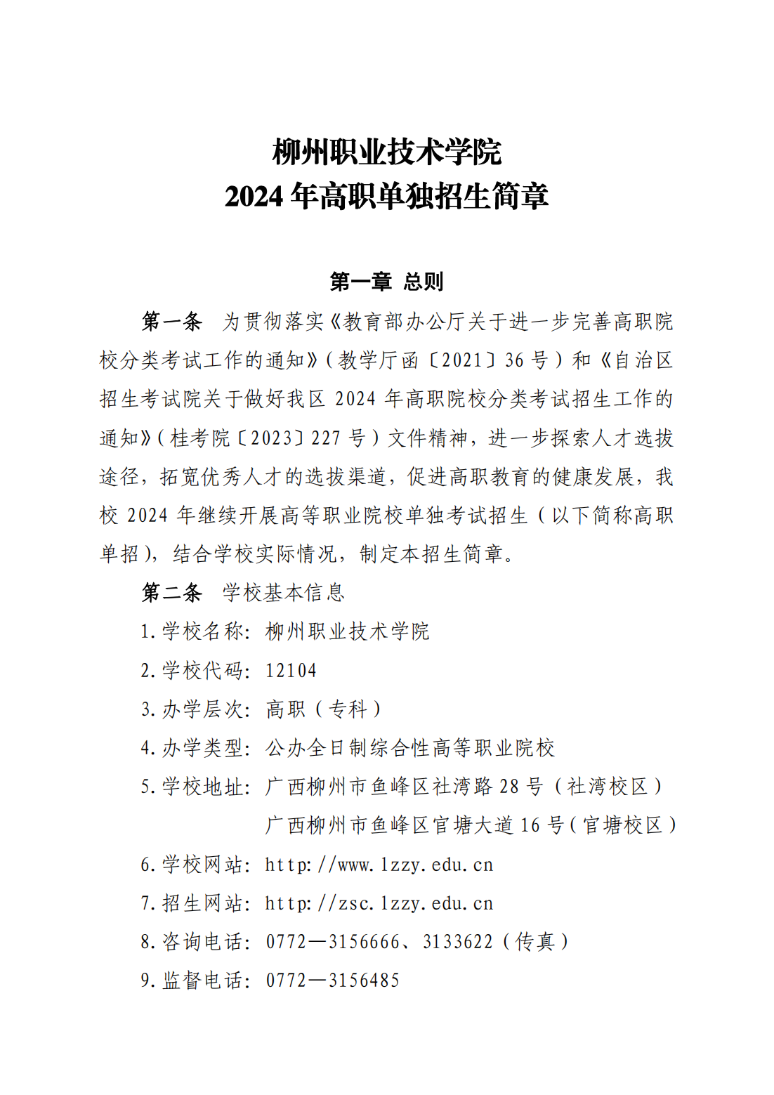 柳州职业技术学院2024年高职单独招生简章